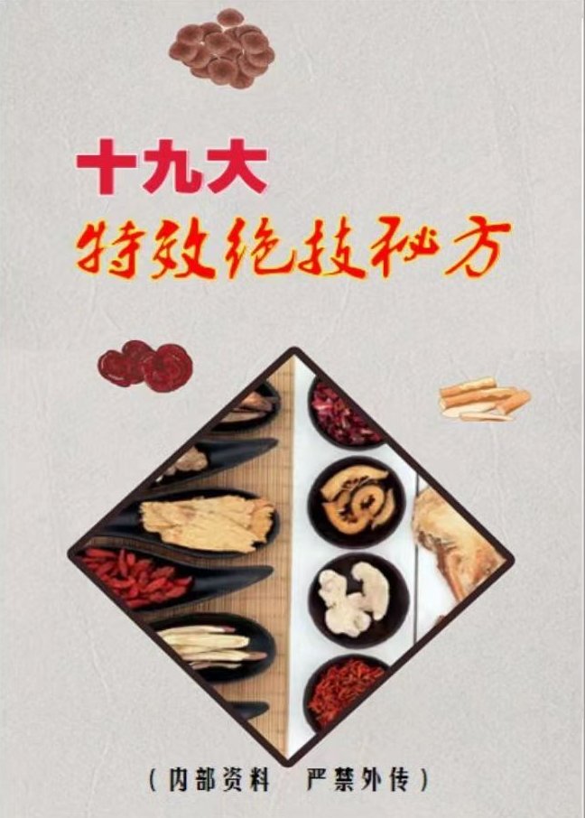 2020年19大特效秘方