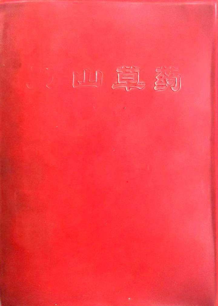 万山草药