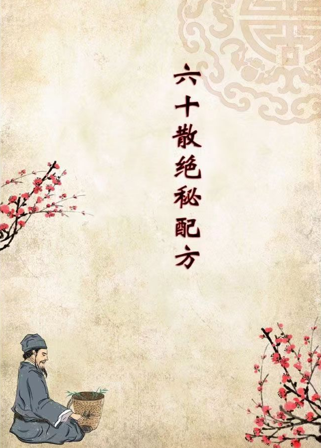 六十散绝密配方