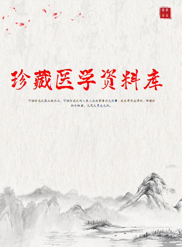 珍藏医学资料库️