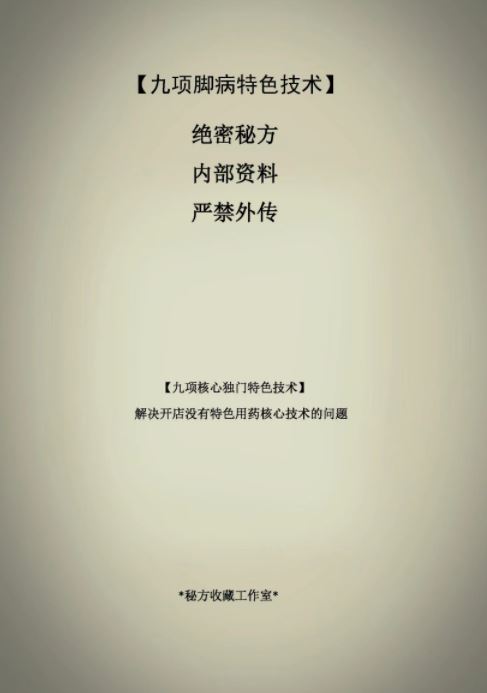 九项脚病特色技术