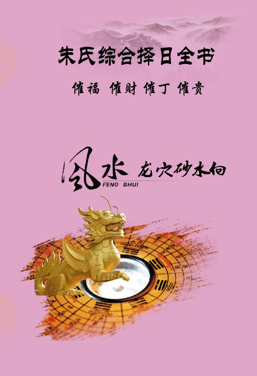 朱氏综合择日全书