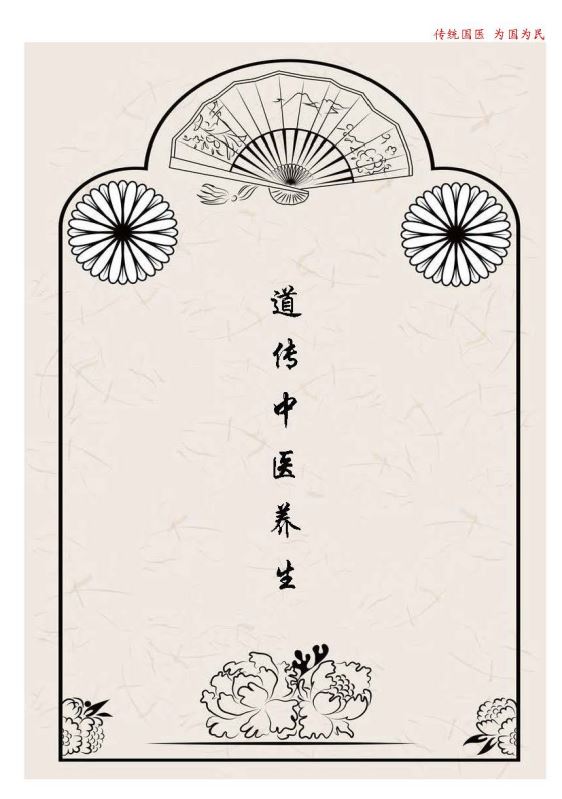 道传中医养生