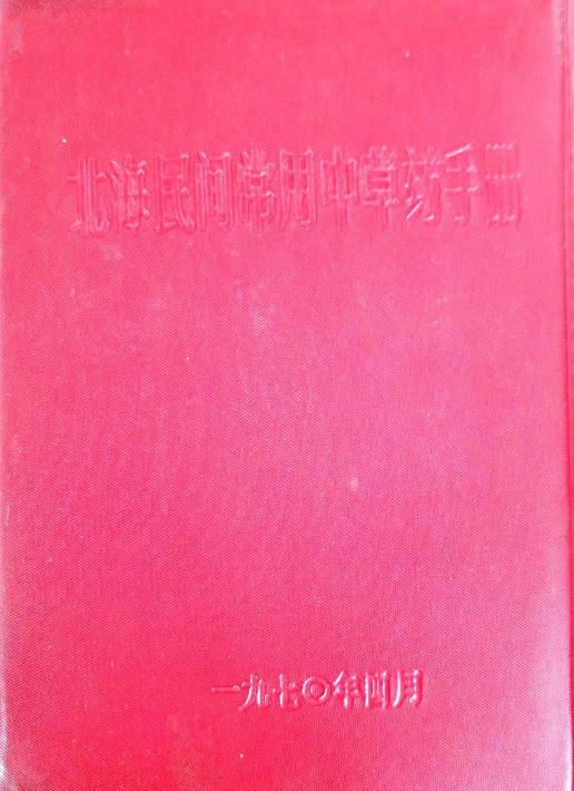 北海民间常用中草药手册