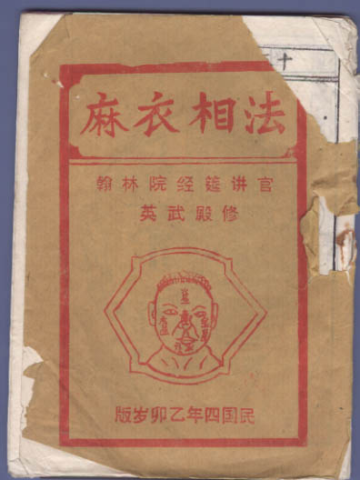 民国四年乙卯岁版《麻衣相法》全集