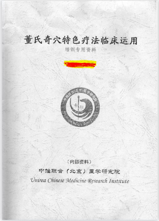 董氏奇穴特色疗法临床运用