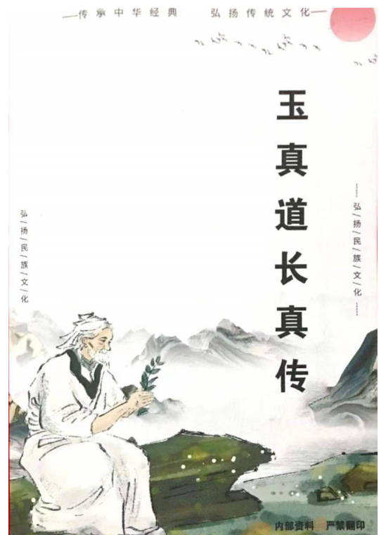 玉真道长真传