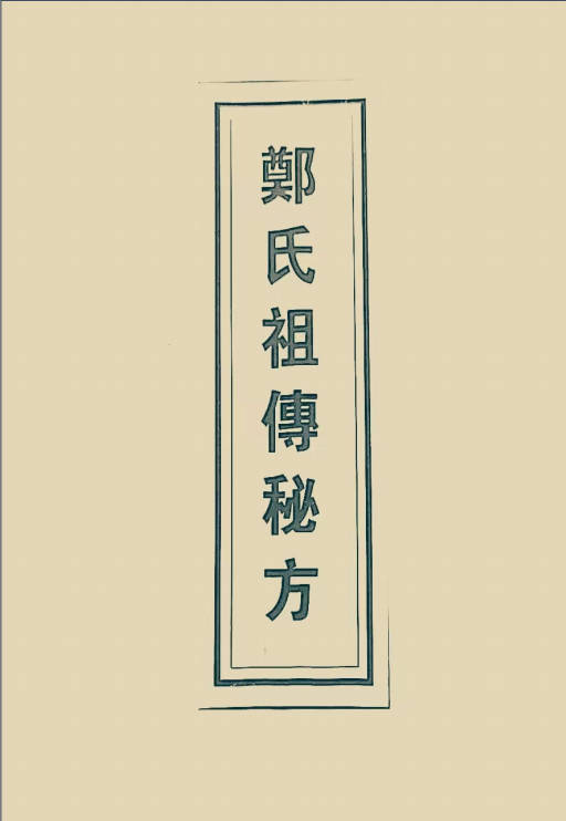 郑氏祖传秘方