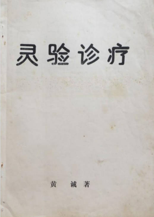灵验诊疗