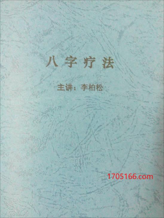 八字疗法