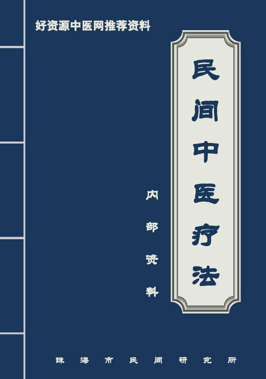民间中医疗法