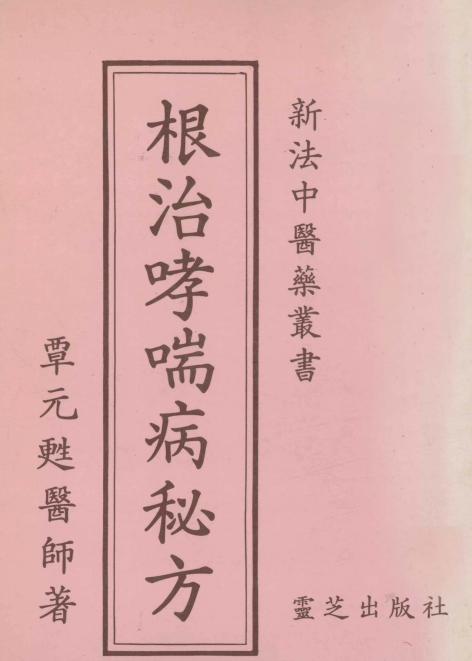 根治哮喘病秘方