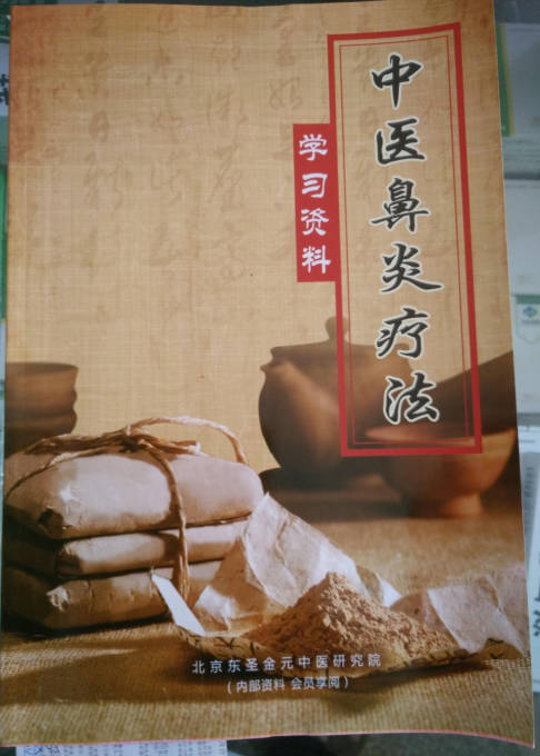 中医鼻炎疗法