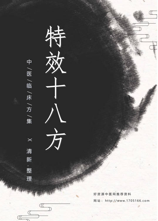 特效十八方