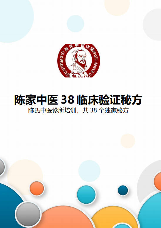 陈家中医38临床验证秘方