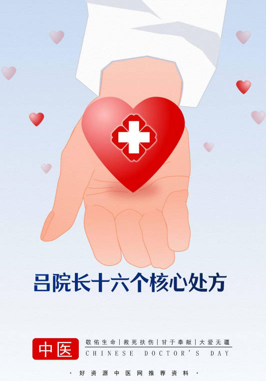 吕院长十六个核心处方