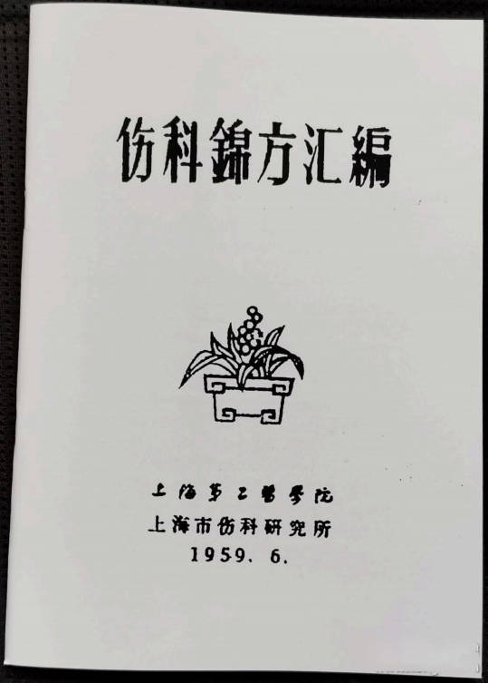 伤科锦方汇编