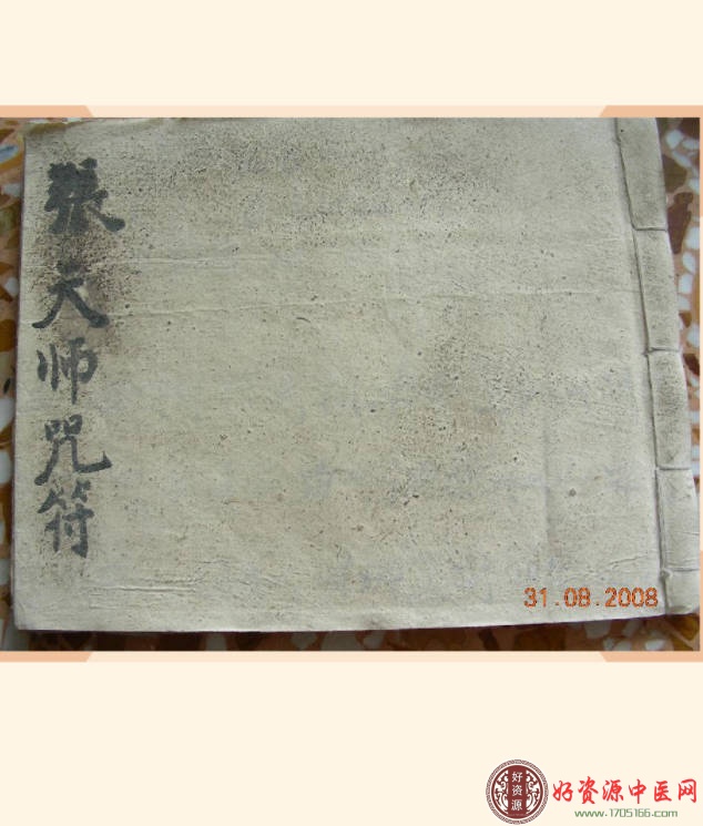 张天师符咒手抄本