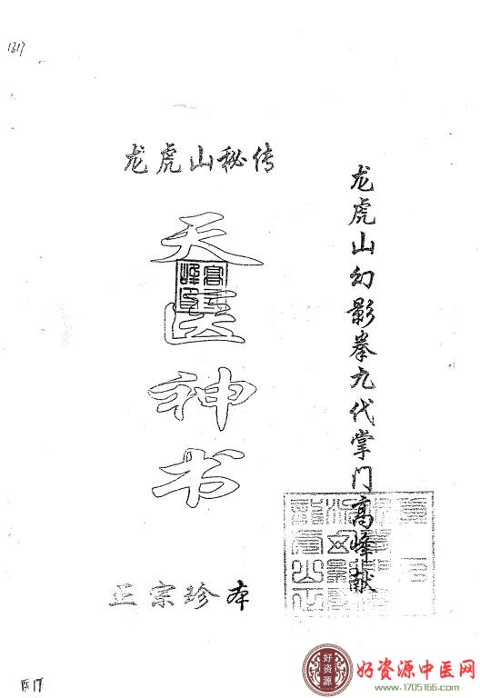 龙虎山秘传 天医神书