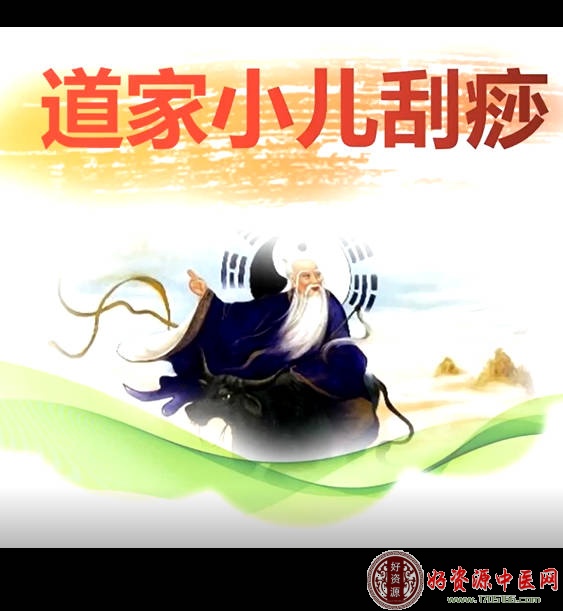 道家小儿痧刮