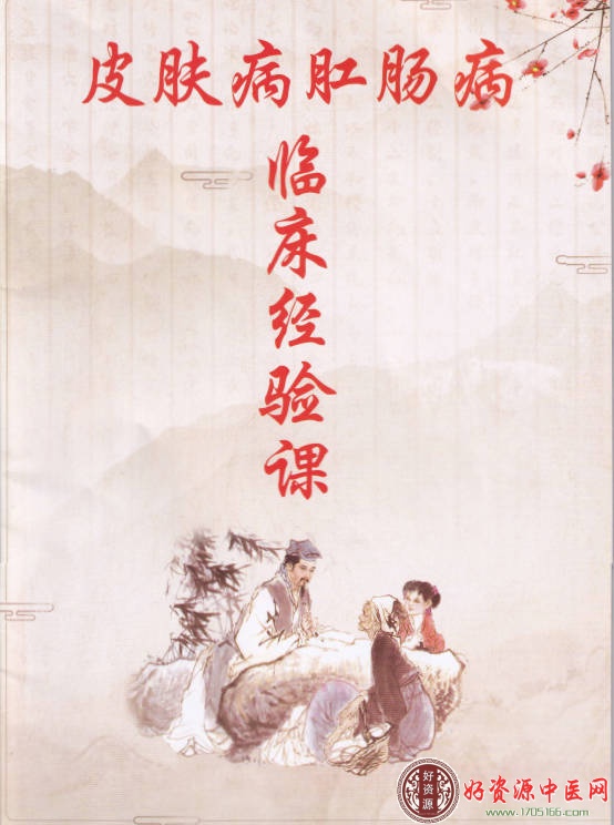皮肤病肛肠病临床经验课