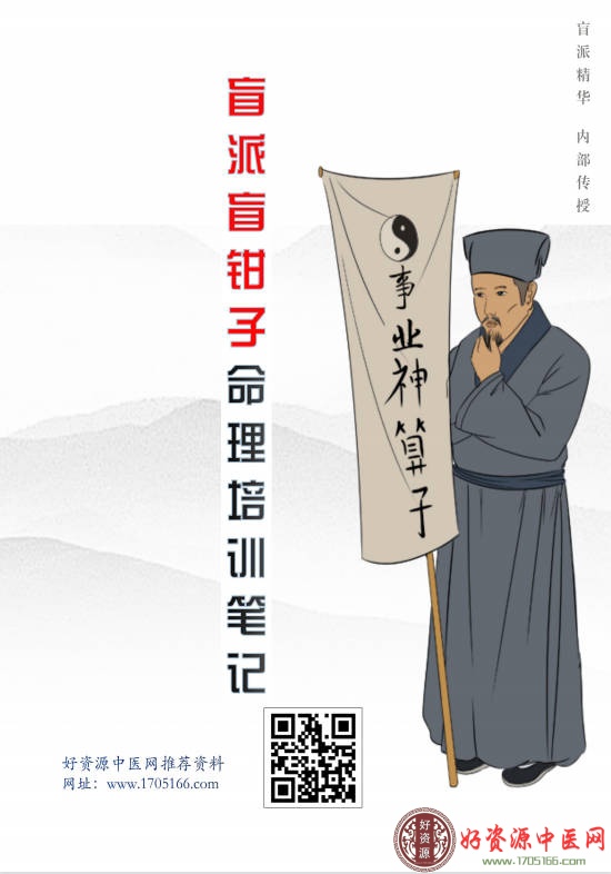 盲派盲钳子命理培训笔记