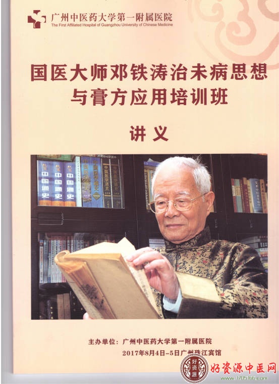 国医大师邓铁涛治未病思想与膏方应用培训班讲义