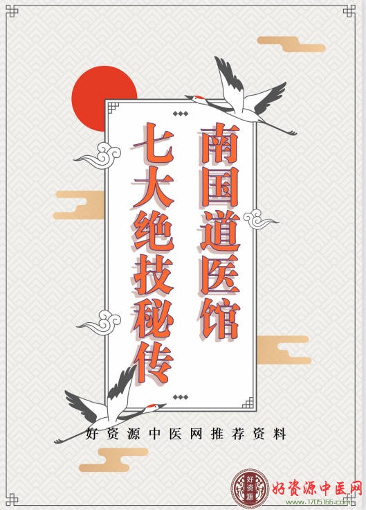南国道医馆七大绝技秘传