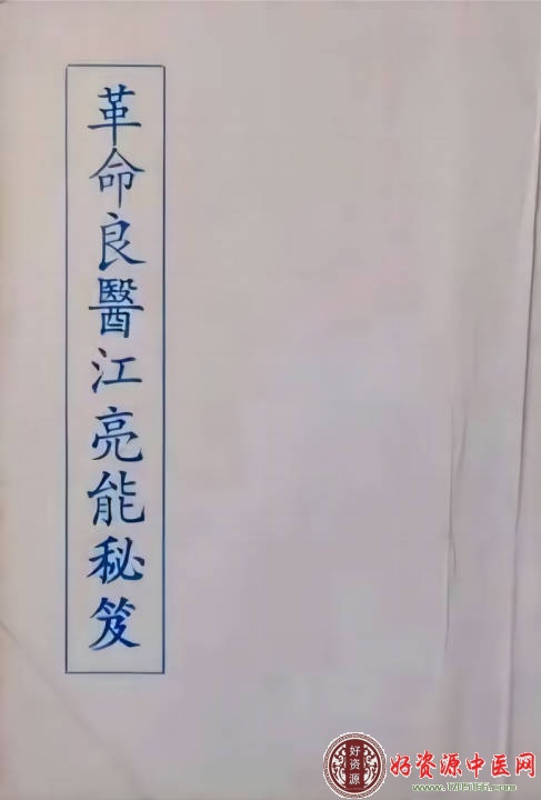 革命良医江亮能秘笈