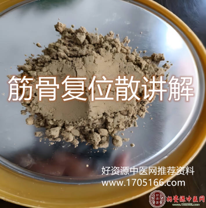筋骨复位散+四神液+冰醋液秘方