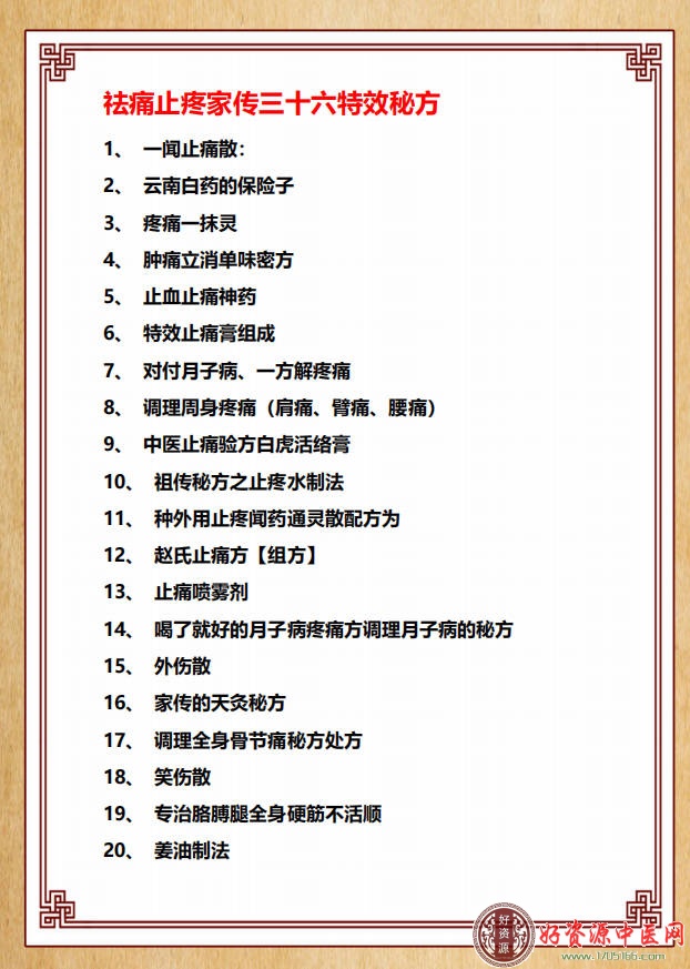 祛痛止疼家传三十六特效秘方