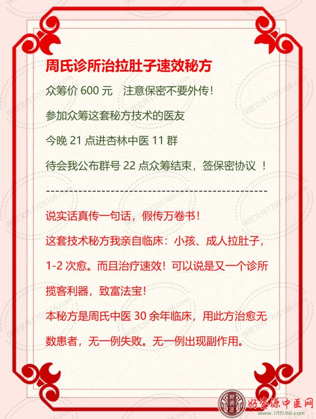 周氏诊所治拉肚子速效秘方