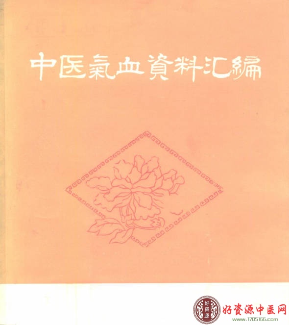 中医气血资料汇编