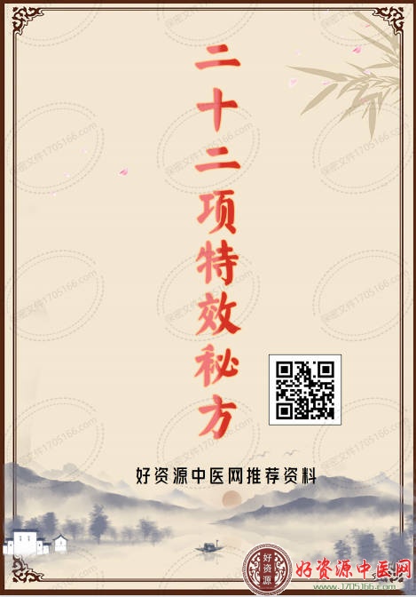二十二项特效秘方