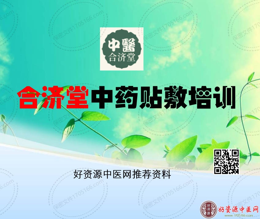 合济堂中药贴敷培训