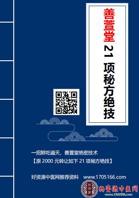 善萱堂21项秘方绝技