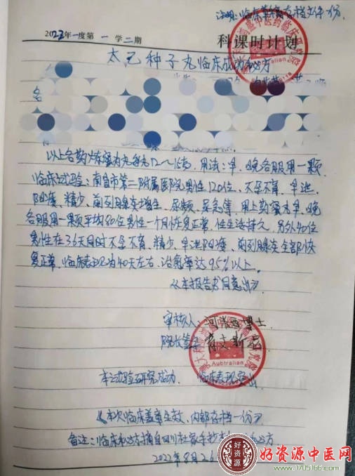 太已种子丸临床成功秘方