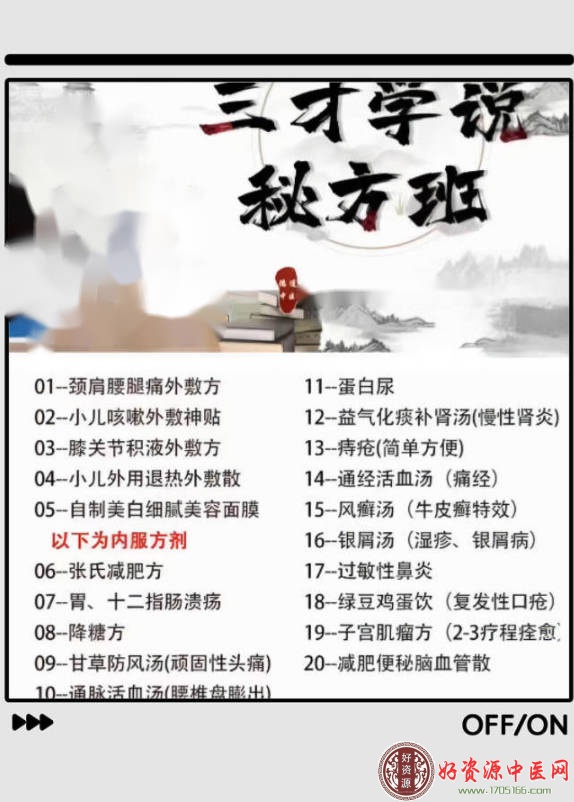 三才秘方班20个秘方