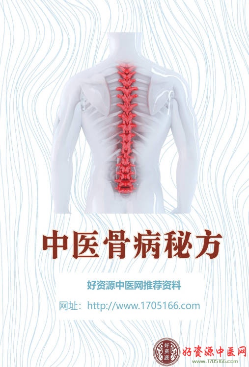 中医骨病秘方