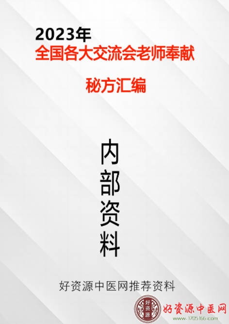2023年全国中医药大会交流秘方汇编