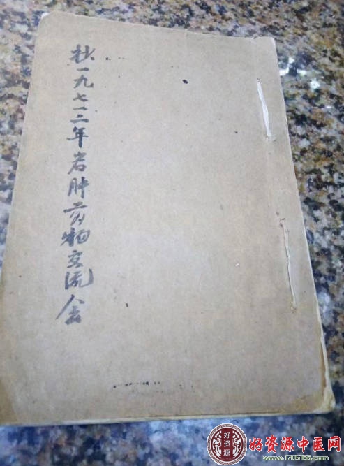 一九七三年岩肿癌症交流会手抄本
