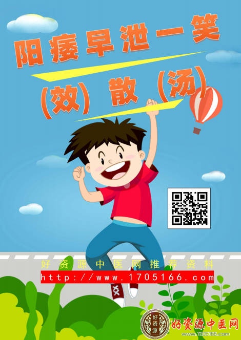 阳痿早泄一笑（效）散（汤）秘方