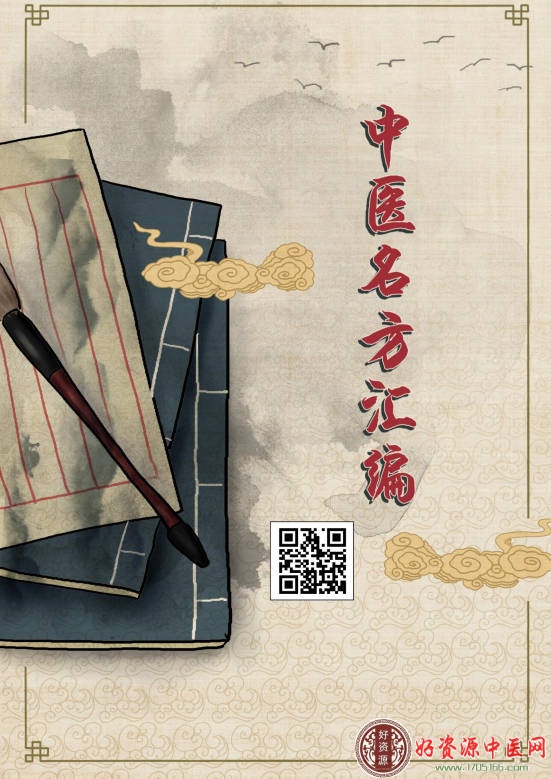 中医名方汇编