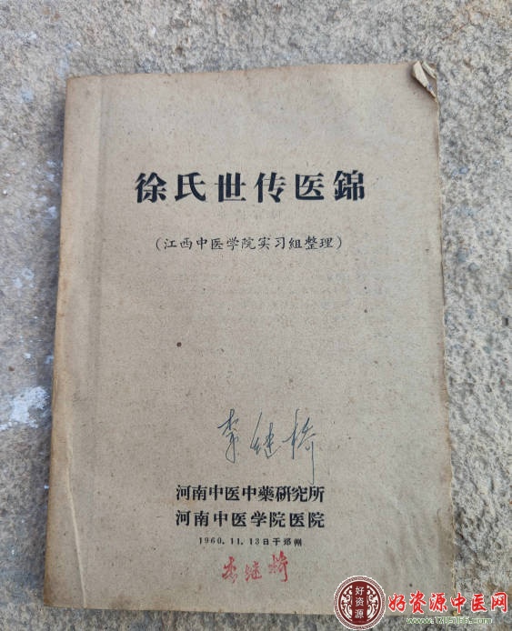 徐氏世传医锦