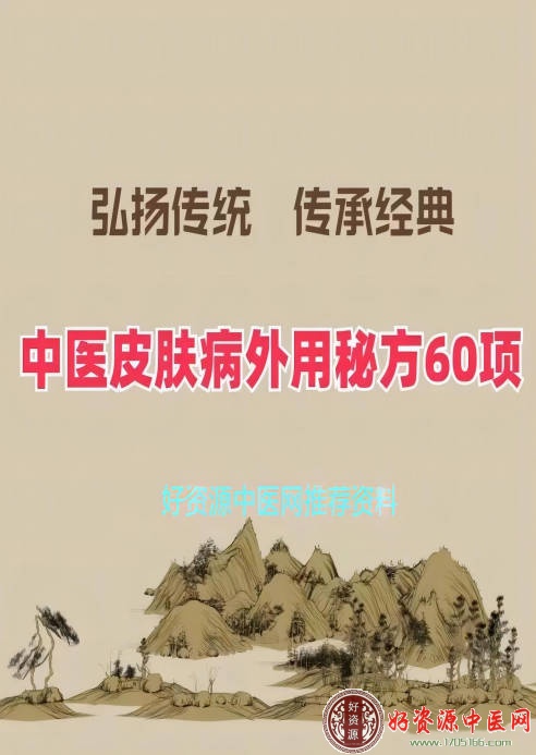 中医皮肤病外用秘方60项
