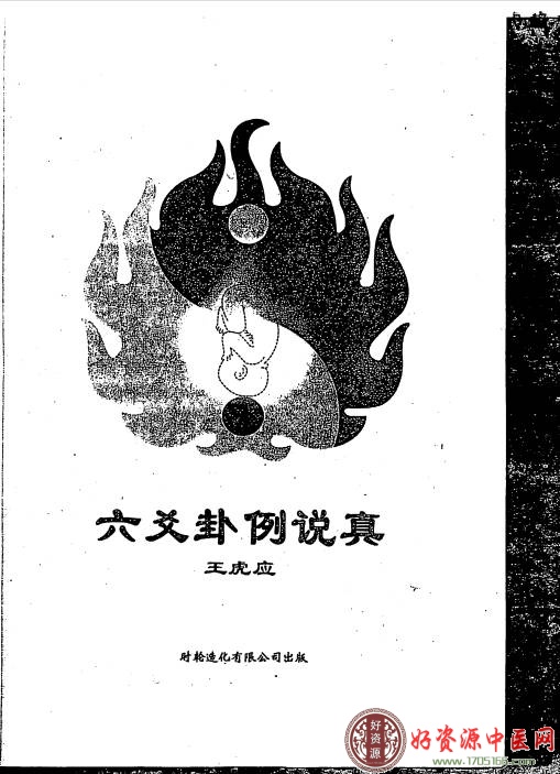 六爻卦例说真