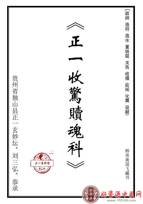 道家正一派收惊赎魂科