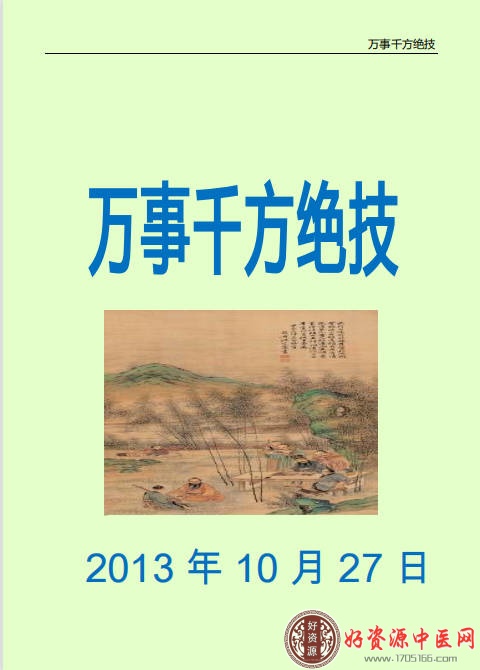 万事千方绝技