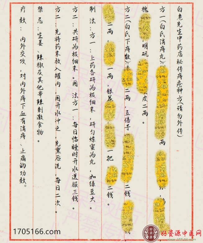 白老先生中药店秘传痔疮神方