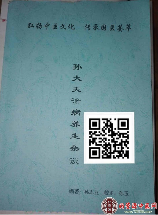 孙大夫治病养生杂